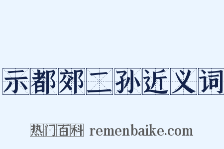示都郊二孙近义词是什么意思的图片